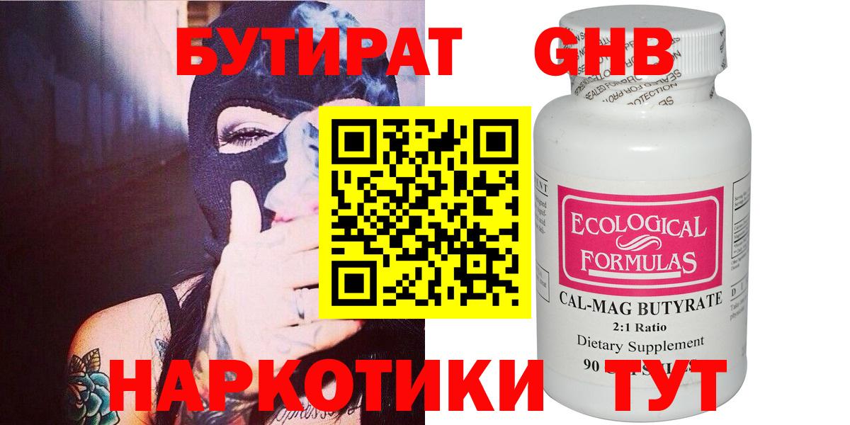 БУТИРАТ  Вход с VPN  Воркута  Бутират бутандиол 